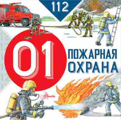 Книга Пожарная охрана (Собе-Панек М.В.), б-9695, Баград.рф